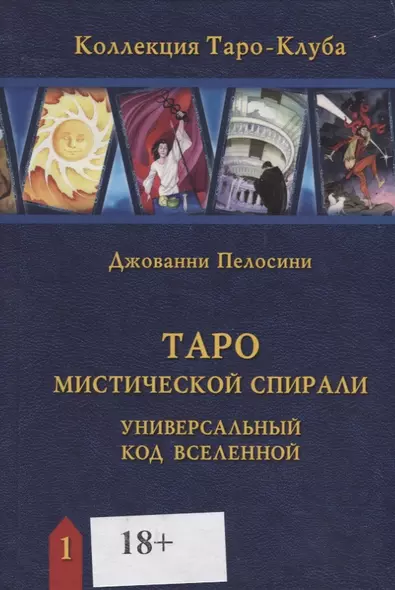 Таро Мистической спирали. Универсальный код Вселенной - фото 1