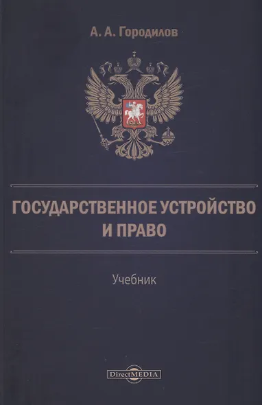 Государственное устройство и право - фото 1