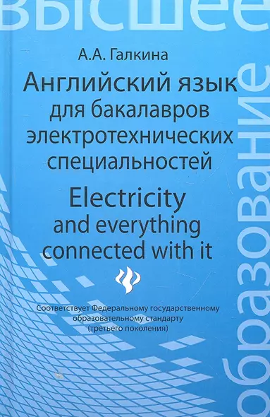 Английский язык для бакалавров электротехнических специальностей = Electricity and everything connected with it: учебное пособие - фото 1