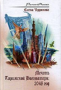 Мечеть Парижской Богоматери: 2048 год - фото 1