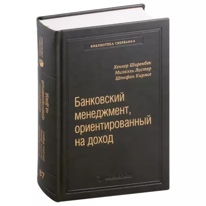 Банковский менеджмент, ориентированный на доход. Измерение доходности и риска в банковском бизнесе. Том 87 - фото 1