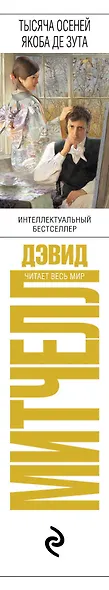 Тысяча осеней Якоба де Зута. (Серия: От создателя "Облачного атласа". Проза Дэвида Митчелла) - фото 5