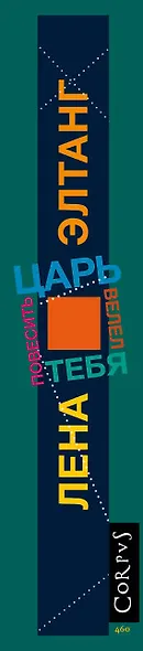 Царь велел тебя повесить - фото 4