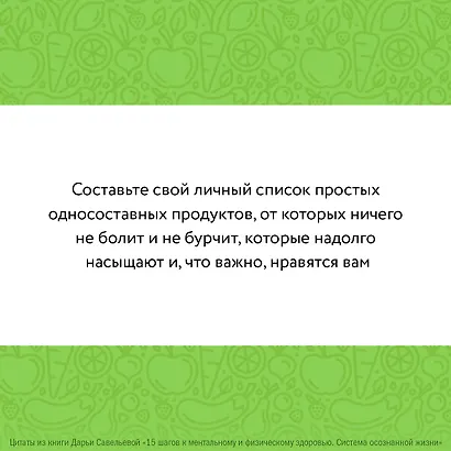15 шагов к ментальному и физическому здоровью. Система осознанной жизни - фото 12