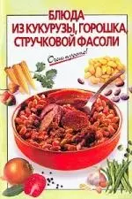 Блюда из кукурузы, горошка, стручковой фасоли - фото 1