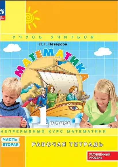 Математика: 1 класс: углублённый уровень: рабочая тетрадь: в 3-х частях. Часть 2 - фото 1