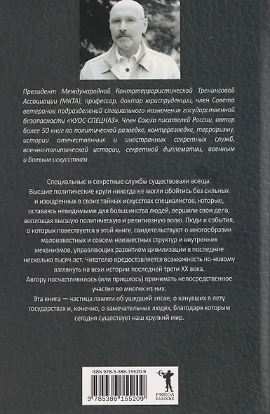 Легенды спецслужб. Люди и события - фото 2