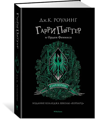 Гарри Поттер и Орден Феникса (Слизерин) - фото 2