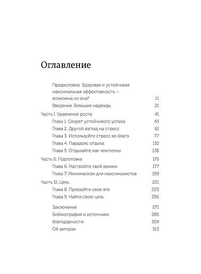 Здоровая продуктивность. Максимальные результаты без выгорания - фото 9