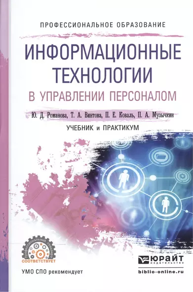 Информационные технологии в управлении персоналом. Учебник и практикум для СПО - фото 1