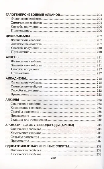Органическая химия. Наглядный школьный курс - фото 8