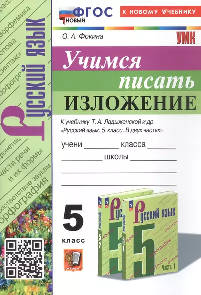 Русский язык. Учимся писать изложение. 5 класс. К учебнику Т.А. Ладыженской и др. "Русский язык. 5 класс. В двух частях" (М.: Просвещение) - фото 1