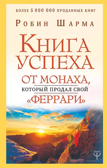 Книга успеха от монаха, который продал свой «феррари» - фото 1