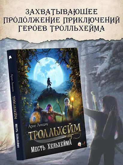Тролльхейм. Месть Хельхейма - фото 4