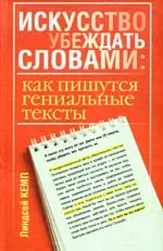 Искусство убеждать словами: как пишутся гениальные тексты - фото 1