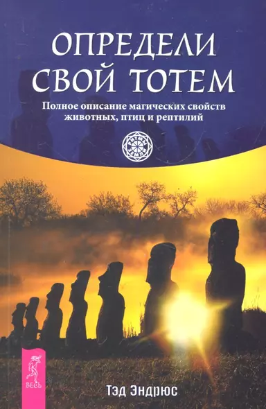 Определи свой тотем. Полное описание магических свойств животных птиц и рептилий - фото 1