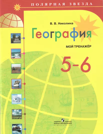 География. Мой тренажёр. 5-6 классы : пособие для учащихся - фото 1