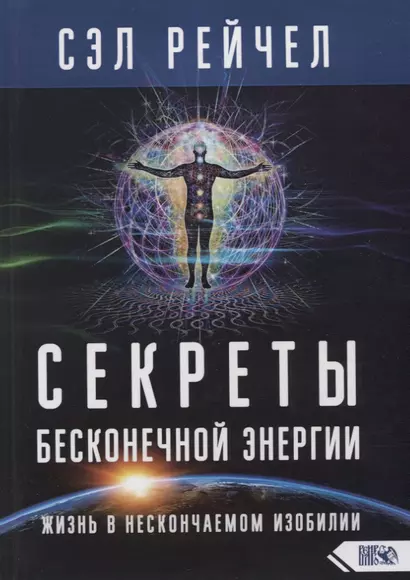 Секреты бесконечной энергии. Жизнь в нескончаемом изобилии - фото 1