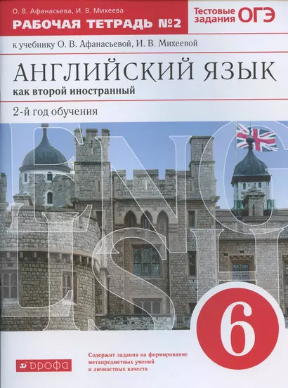 Английский язык как второй иностранный. 2-й год обучения. 6 класс. Рабочая тетрадь №2 к учебнику О.В. Афанасьевой, И.В. Михеевой - фото 1