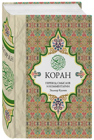 Религия(Коран).Коран:Перевод смыслов и комментар - фото 3