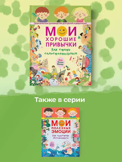 Мои хорошие привычки. Как стать самостоятельным - фото 10