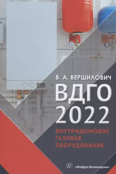 ВДГО 2022. Внутридомовое газовое оборудование. Учебное пособие - фото 1