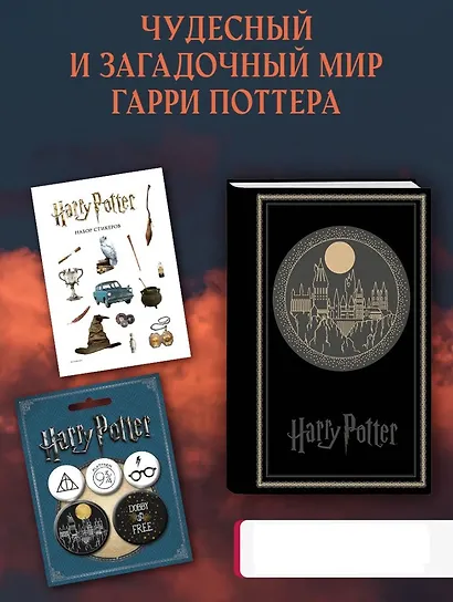 Набор канцелярский «Хогвартс. Черный» (блокнот, стикеры, значки), Эксмо - фото 1