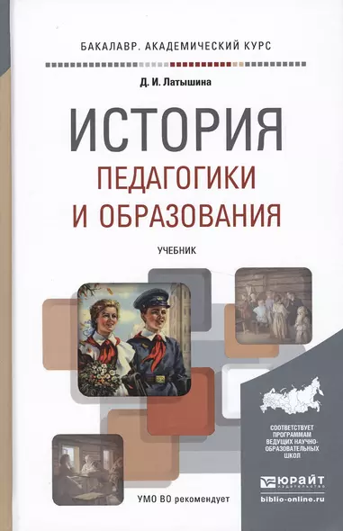 История педагогики и образования. Учебник для академического бакалавриата - фото 1