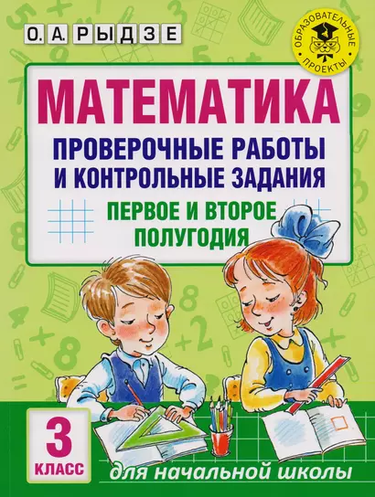 Математика. Проверочные работы и контрольные задания. Первое и второе полугодия. 3 класс - фото 1