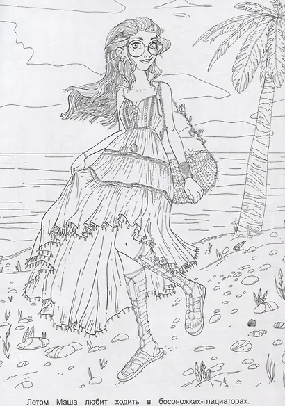 РАСКРАСКА ДЛЯ ДЕВЧОНОК. САМАЯ МОДНАЯ - фото 4