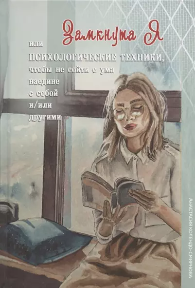 Замкнута Я или Психологические техники, чтобы не сойти с ума наедине с собой и/или другими - фото 1