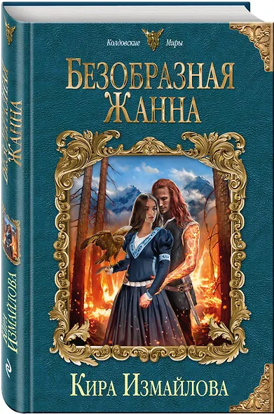 Безобразная Жанна - фото 3