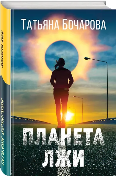 Планета лжи - фото 3