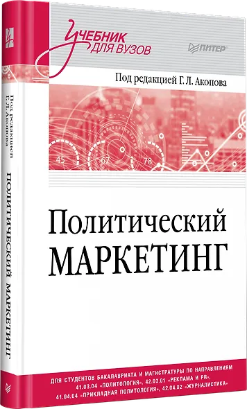Политический маркетинг. Учебник для вузов - фото 3