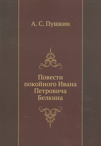 Повести покойного Ивана Петровича Белкина (репринтное изд.) - фото 1