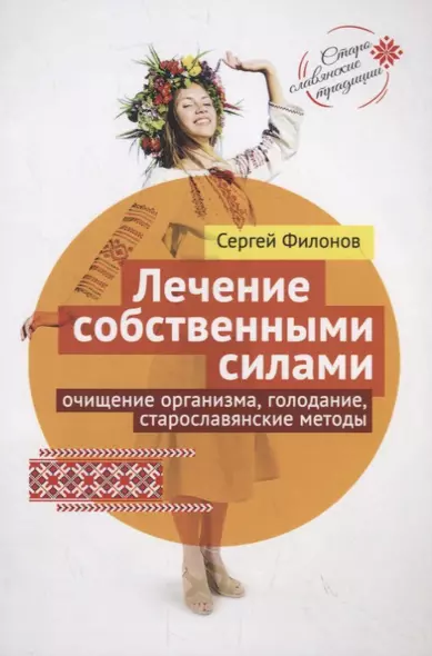 Лечение собственными силами: очищение организма, голодание, старославянские методы - фото 1