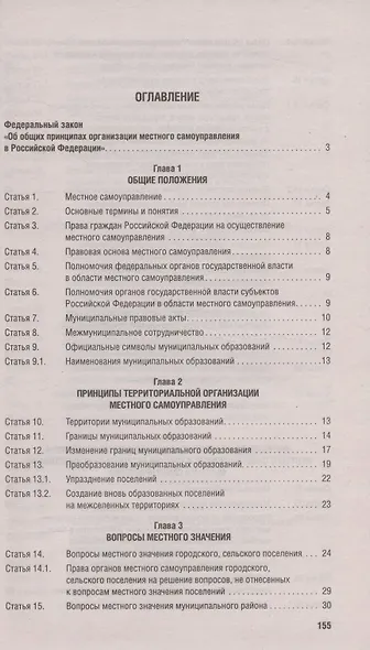 Федеральный закон "Об общих принципах организации местного самоуправления в Российской Федерации №131-ФЗ - фото 2