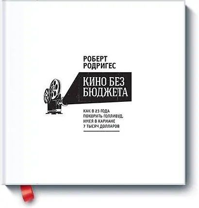 Кино без бюджета. Как в 23 года покорить Голливуд, имея в кармане 7 тысяч долларов - фото 1