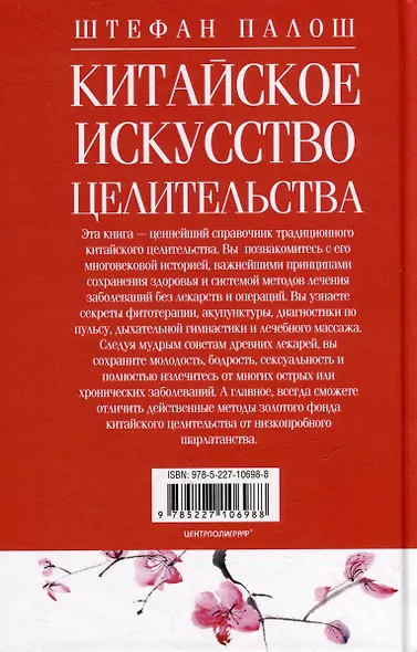 Китайское искусство целительства. Проверенные временем методики лечения природными средствами - фото 2