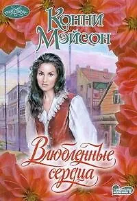 Влюбленные сердца - фото 1