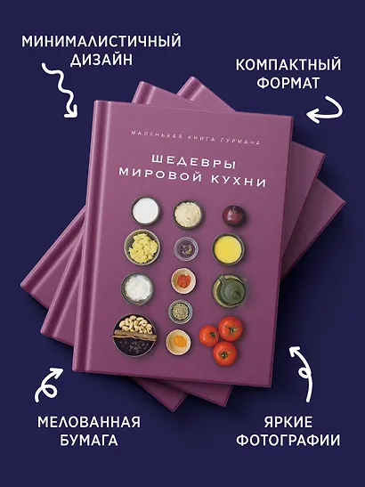 Маленькая книга гурмана. Шедевры мировой кухни - фото 5
