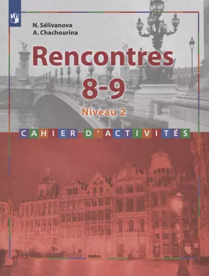 Rencontres. Французский язык. 8-9 классы. Сборник упражнений - фото 1