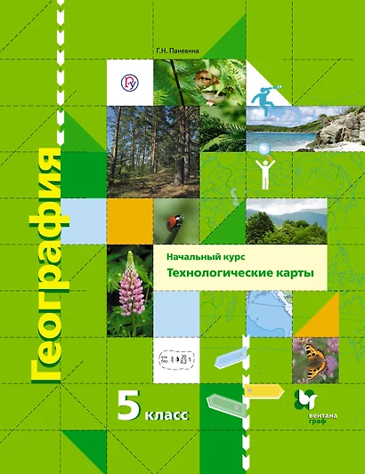 География. 5 кл. Начальный курс. Технологические карты. Методическое пособие. (+CD) (ФГОС) - фото 1