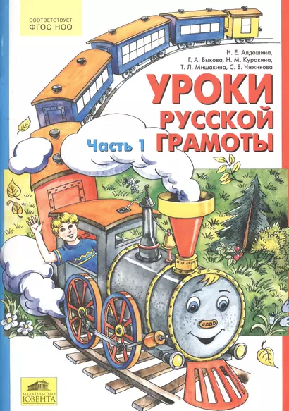 Уроки русской грамоты. Часть 1,2. Учебное пособие (комплект из 2 книг) - фото 1