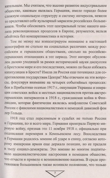 Крах кайзеровской Германии. От Брестского мира к Ноябрьской революции - фото 6