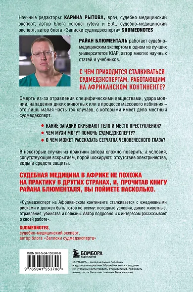 Вскрытие: суровые будни судебно-медицинского эксперта в Африке - фото 2