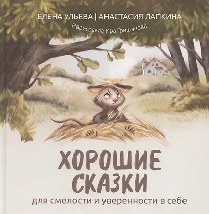 Хорошие сказки для смелости и уверенности в себе - фото 1