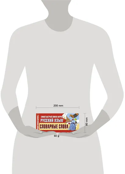 Самый быстрый способ выучить русский язык. Словарные слова - фото 3