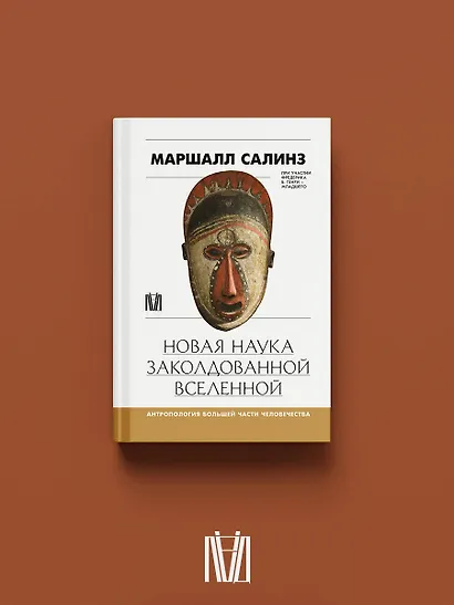 Новая наука заколдованной вселенной. Антропология большей части человечества - фото 4