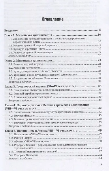 История Древнего мира. Древняя Греция. Учебник - фото 2